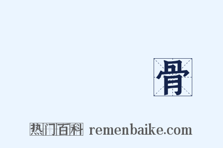 積毀銷骨是什么意思的图片